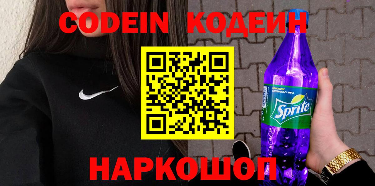 Кодеин напиток Lean (лин)  Codein Purple Drank  Вход с VPN  наркотики  Кострома 