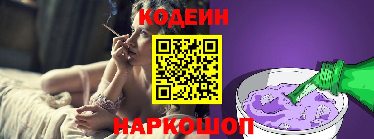 Кодеин Purple Drank Кострома